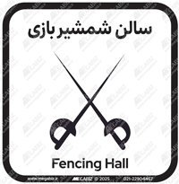 تابلو سالن شمشیربازی
